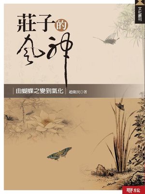 cover image of 莊子的風神